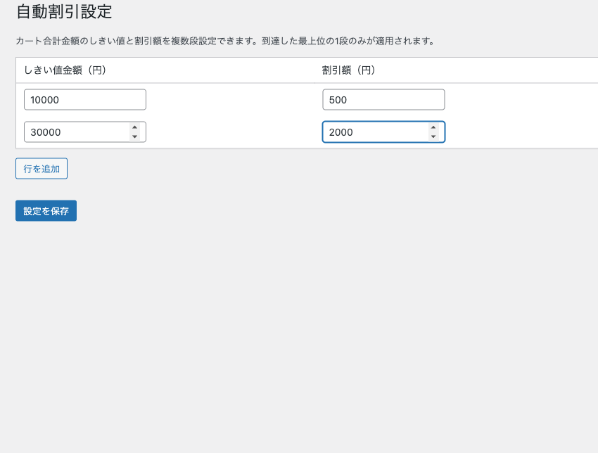 Welcart Cart Discount 管理画面の割引設定